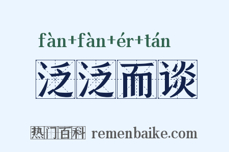 泛泛而谈是什么意思的图片